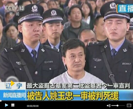 建国以来最大盗墓案头号主犯姚玉忠被判死缓