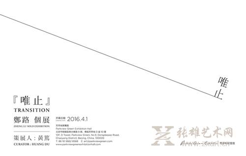 郑路“唯止”个展