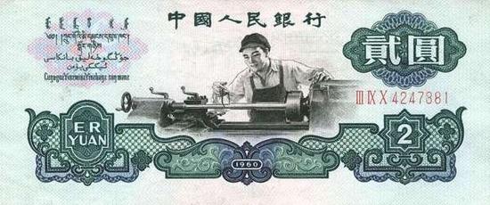 60年2元人民币未来收藏价值走势