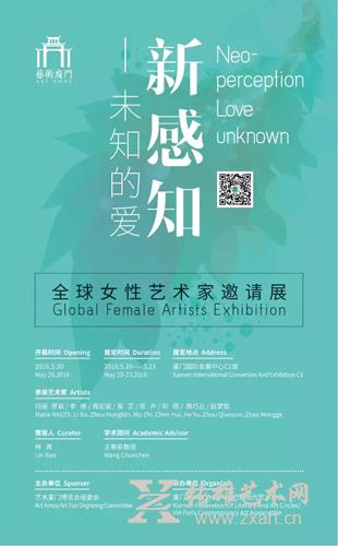 艺术厦门之《新感知-未知的爱》全球女性艺术家邀请展