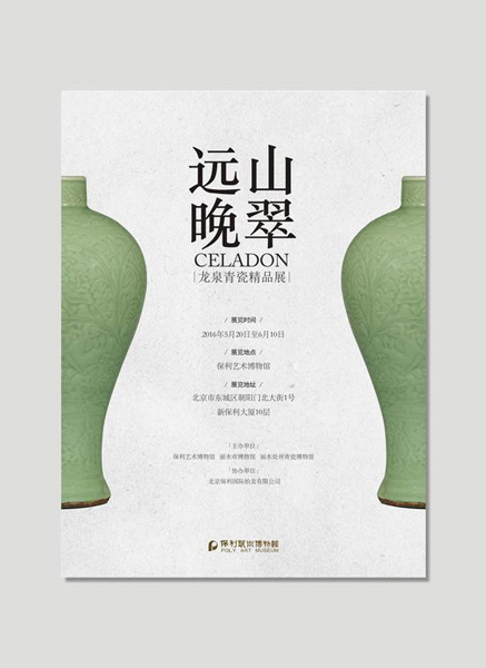 远山晚翠—龙泉青瓷精品展将于5月20日开展