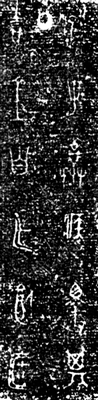    春秋晚期楚子弃疾12字铭文拓片