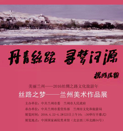丝路之梦——兰州美术作品展 展览海报