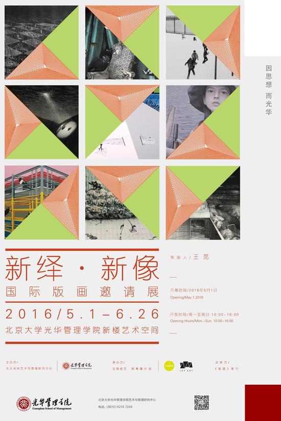 北京大学举办《新绎·新像》国际版画邀请展