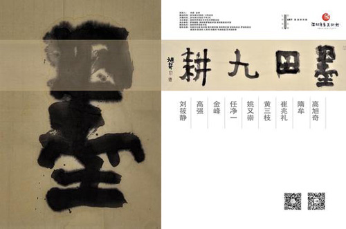 墨田九耕——罗湖画院画师展