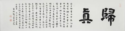 归真 许士中作品