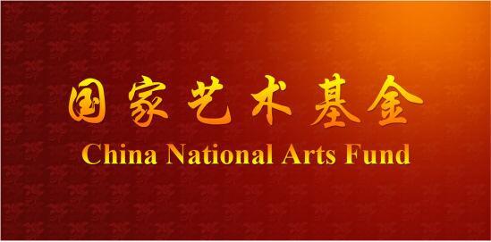 国家艺术基金正成为艺术繁荣发展的“孵化器”