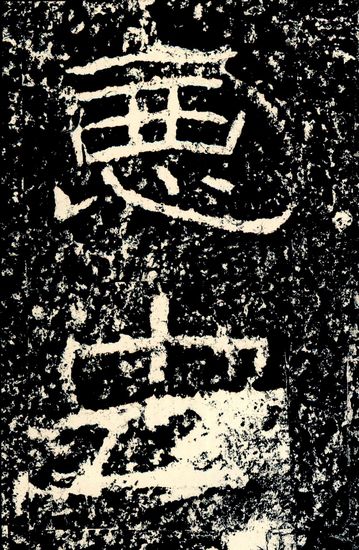 《石门颂》宋拓本中的“恶虫”