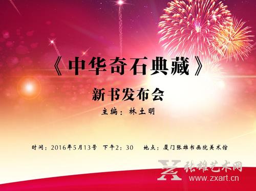 《中华奇石典藏》新书发布会将在张雄美术馆举办