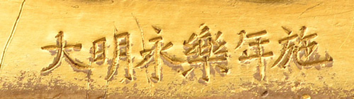明永乐 铜鎏金四臂观音像（款识图）   