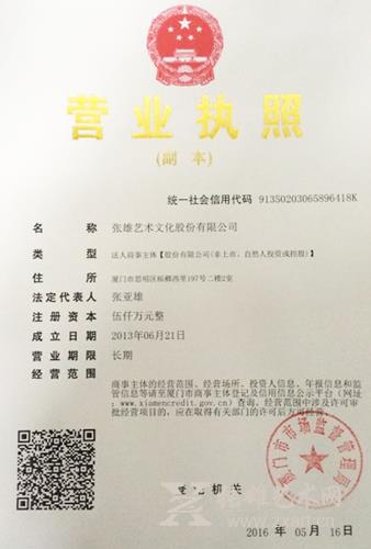 厦门市市场监督管理局颁发了张雄艺术文化股份有限公司的工商营业执照