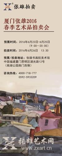 厦门张雄2016春季艺术品拍卖会