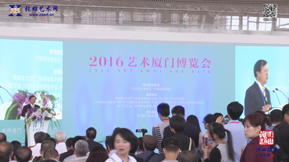 2016艺术厦门博览会