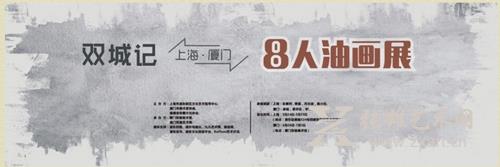 双城记——厦门·上海8人油画展