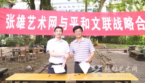 张雄艺术网与平和文联强强联盟