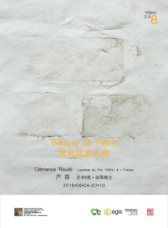 “来自北京的吻”法国艺术8奖得主：芦笛个展海报　