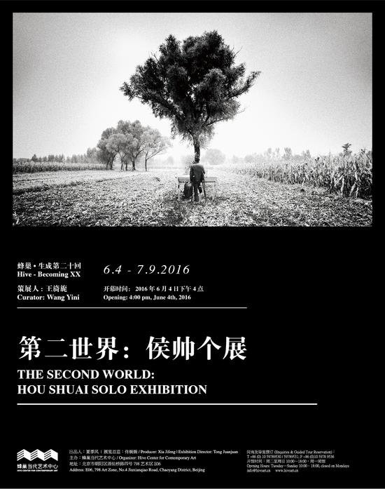 “蜂巢·生成 第二十回 第二世界：侯帅个展”海报