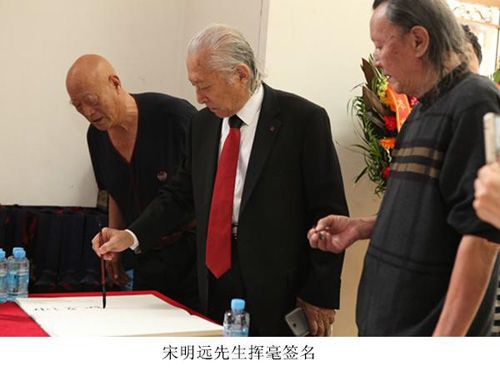 宋明远先生挥毫签名