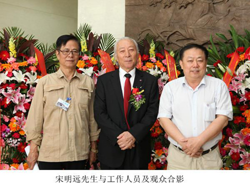 宋明远先生与工作人员及观众合影