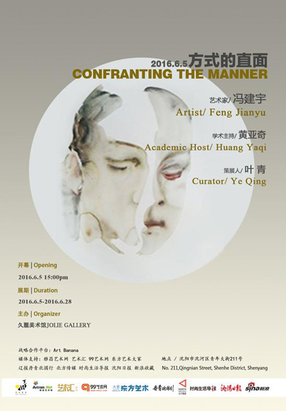  “方式的直面：冯建宇个人作品展”海报