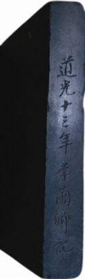 一方端砚记录清朝一代能吏