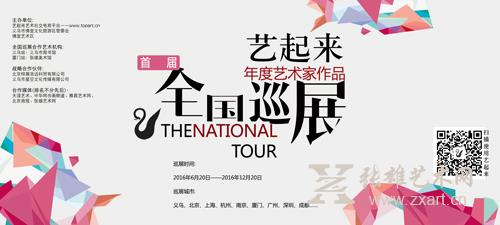 “艺起来首届年度艺术家作品全国巡展”七月隆重登陆鹭岛
