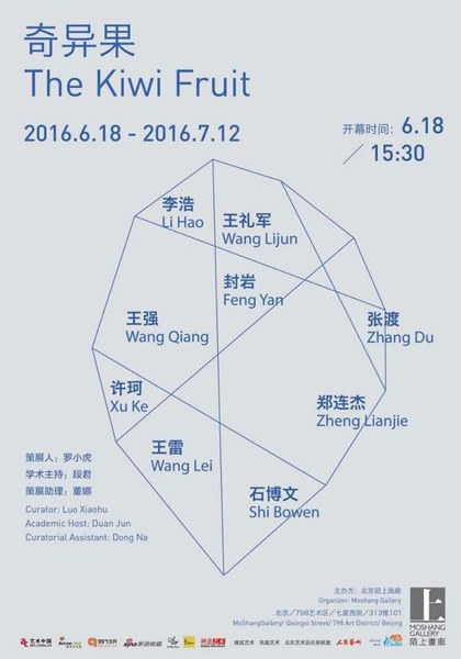 “奇异果”联展即将开幕