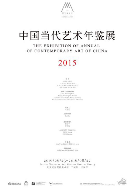 “中国当代艺术年鉴展2015”海报
