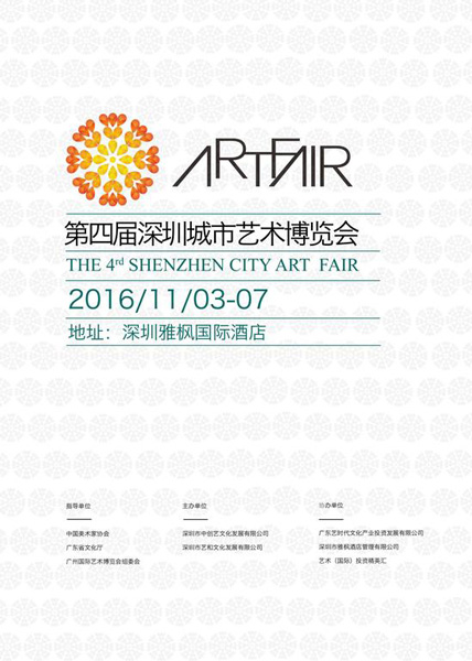 2016第四届深圳城市艺术博览会
