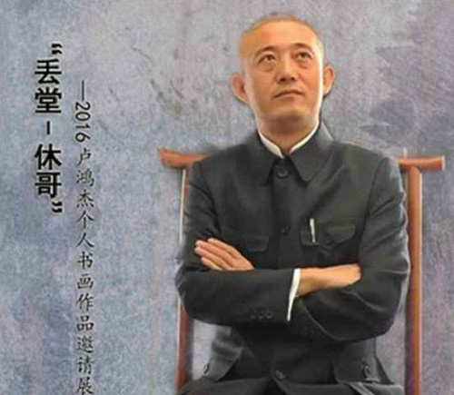“丢堂-休哥”-2016卢鸿杰个人书画展即将亮相