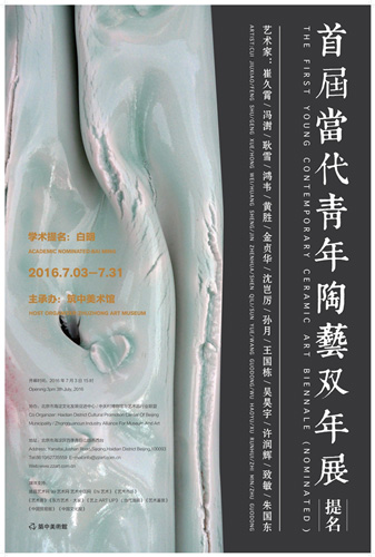 首届当代青年陶艺双年展（提名）