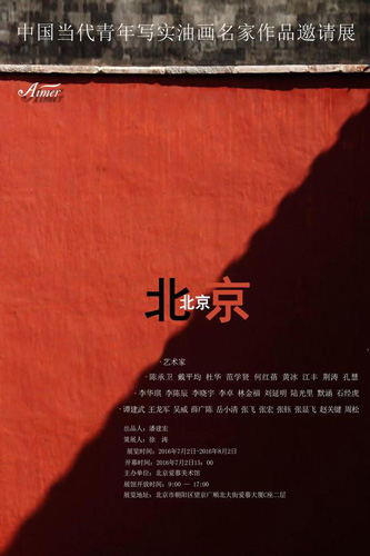 中国当代青年写实油画名家作品邀请展海报