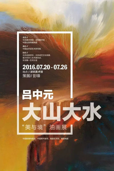 吕中元大山大水‘美与境’油画展将在深圳美术馆开幕
