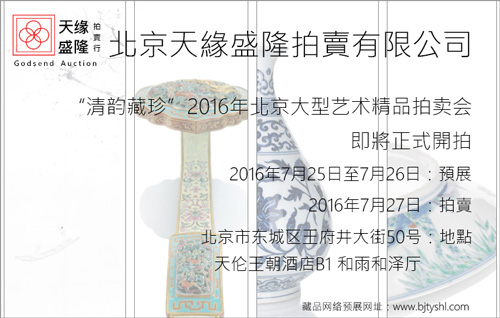 北京天缘盛隆2016“清韵藏珍”拍卖专场即将拉开序幕