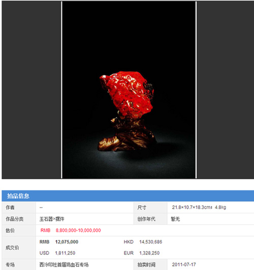 巴黎小拍上以33万欧元拍得乾隆鸡血石