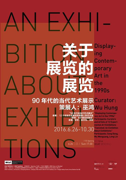 关于展览的展览：90年代的当代艺术展示海报