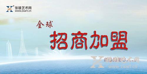 张雄艺术网即日起面向全国招商加盟分站建设