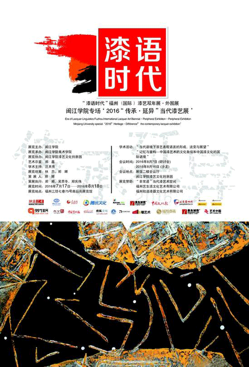 “传承•延异”当代漆艺展即将在福州开幕
