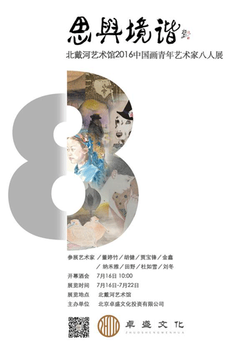 思与境谐:中国画青年艺术家八人展将在北戴河开幕标签:青年艺术家八人