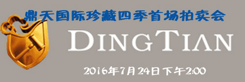 鼎天国际珍藏四季首场拍卖会7月24日开拍 鼎天国际珍藏四季首场拍卖会7月24日开拍