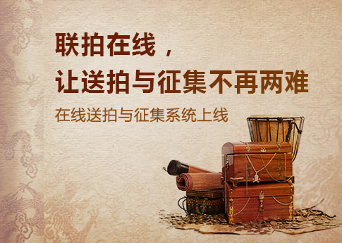 联拍在线：让送拍与征集不再两难