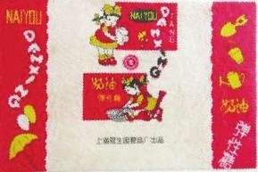 戴敦邦设计的糖纸