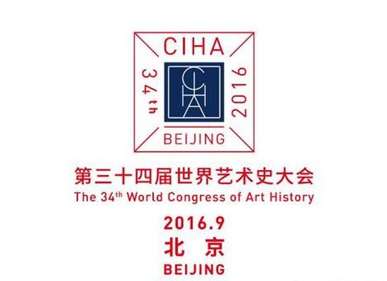 第34届世界艺术史大会将于9月在北京举办