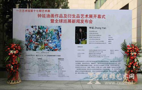 钟延油画作品及衍生品艺术展暨全球巡展新闻发布会在京举行