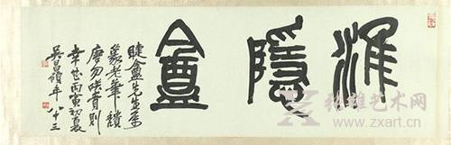篆书“淮隐盫”题额