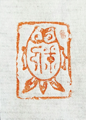 古印收藏，需要鉴赏能力