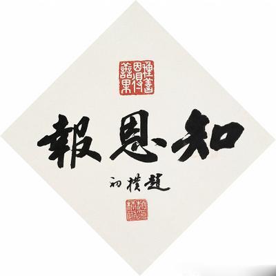 贵和尚中——赵朴初书法价值
