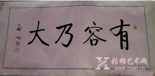 启功体书法作品欣赏：《有容乃大》
