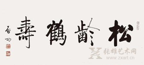 启功体书法作品欣赏：《松龄鹤寿》