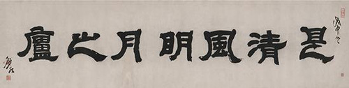 2016西泠春拍  邓石如《是清风明月之庐》  成交价1552.5万元